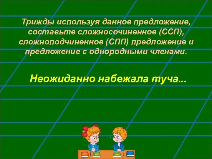 Трижды используя данное предложение, составьте сложносочиненное (ССП), сложноподчиненное (СПП) предложение и предложение