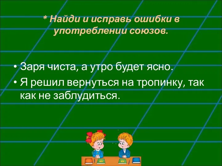 * Найди и исправь ошибки в употреблении союзов. Заря чиста, а утро