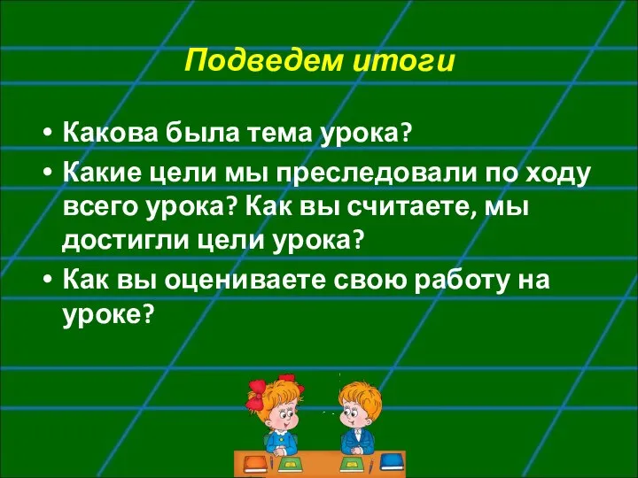 Подведем итоги Какова была тема урока? Какие цели мы преследовали по ходу