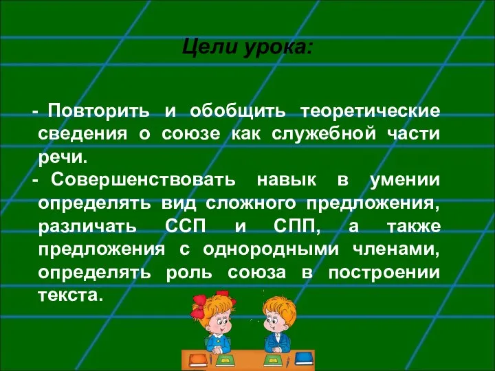 Цели урока: Повторить и обобщить теоретические сведения о союзе как служебной части