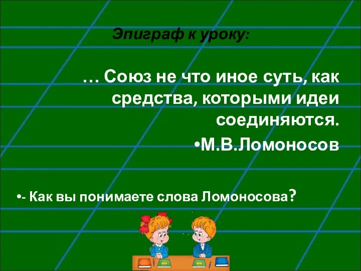 Эпиграф к уроку: … Союз не что иное суть, как средства, которыми