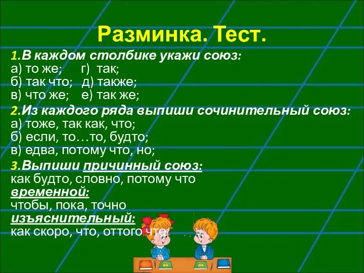 Разминка. Тест. 1.В каждом столбике укажи союз: а) то же; г) так;