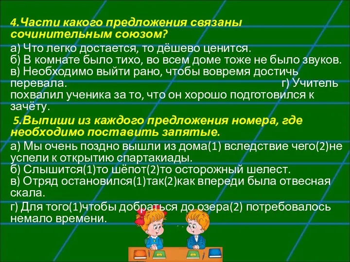 4.Части какого предложения связаны сочинительным союзом? а) Что легко достается, то дёшево