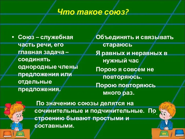 Что такое союз? Союз – служебная часть речи, его главная задача –