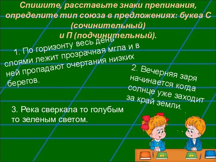 Спишите, расставьте знаки препинания, определите тип союза в предложениях: буква С (сочинительный)