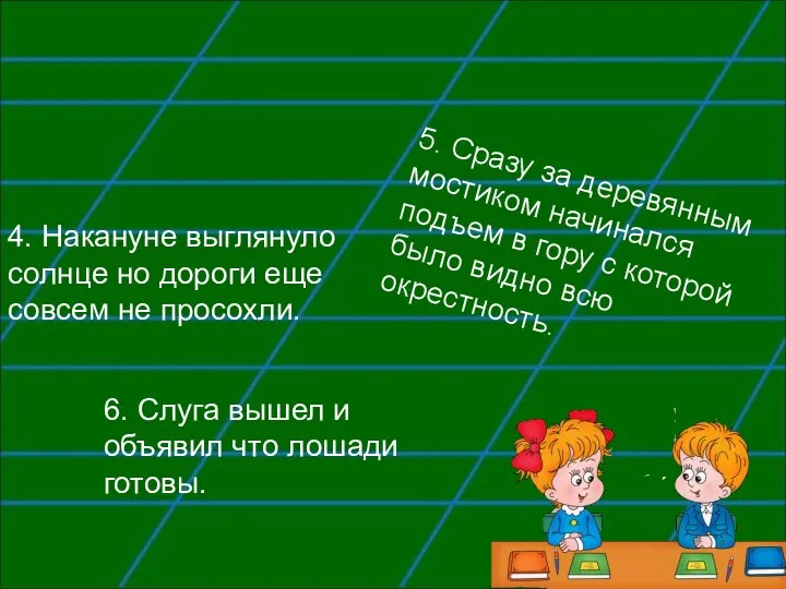 4. Накануне выглянуло солнце но дороги еще совсем не просохли. 5. Сразу