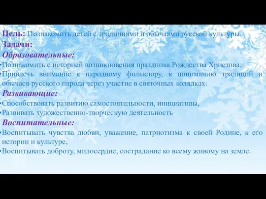 Цель: Познакомить детей с традициями и обычаями русской культуры. Задачи: Образовательные: Познакомить