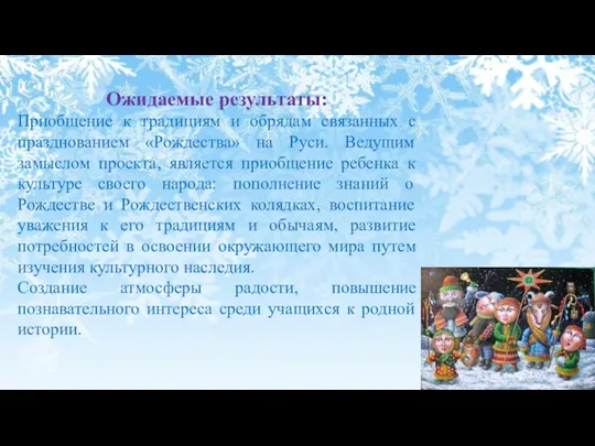 Ожидаемые результаты: Приобщение к традициям и обрядам связанных с празднованием «Рождества» на