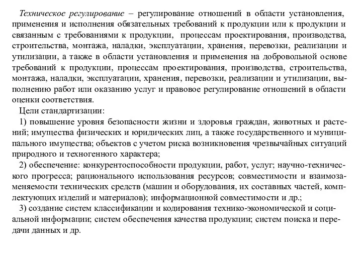 Техническое регулирование – регулирование отношений в области установления, применения и исполнения обязательных