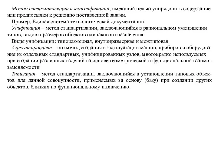 Метод систематизации и классификации, имеющий целью упорядочить содержание или предпосылки к решению