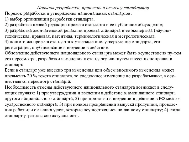 Порядок разработки, принятия и отмены стандартов Порядок разработки и утверждения национальных стандартов: