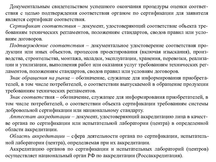 Документальным свидетельством успешного окончания процедуры оценки соответ-ствия с целью подтверждения соответствия органом