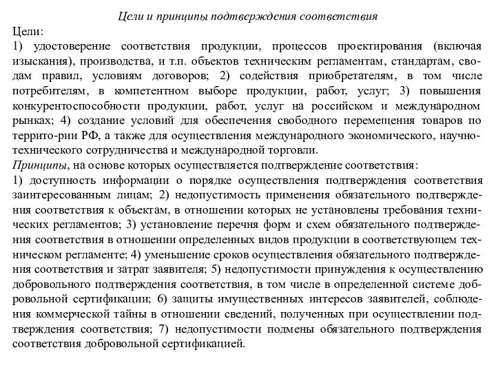 Цели и принципы подтверждения соответствия Цели: 1) удостоверение соответствия продукции, процессов проектирования