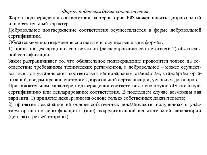 Формы подтверждения соответствия Форма подтверждения соответствия на территории РФ может носить добровольный