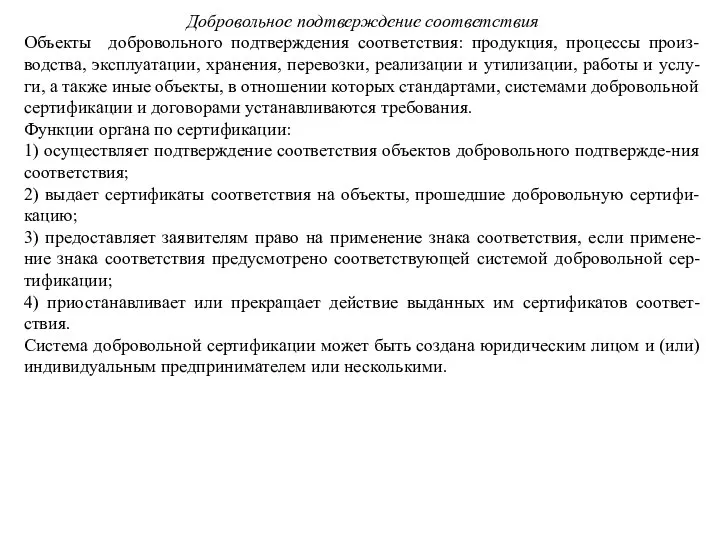 Добровольное подтверждение соответствия Объекты добровольного подтверждения соответствия: продукция, процессы произ-водства, эксплуатации, хранения,