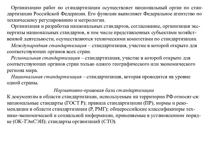 Организацию работ по стандартизации осуществляет национальный орган по стан-дартизации Российской Федерации. Его