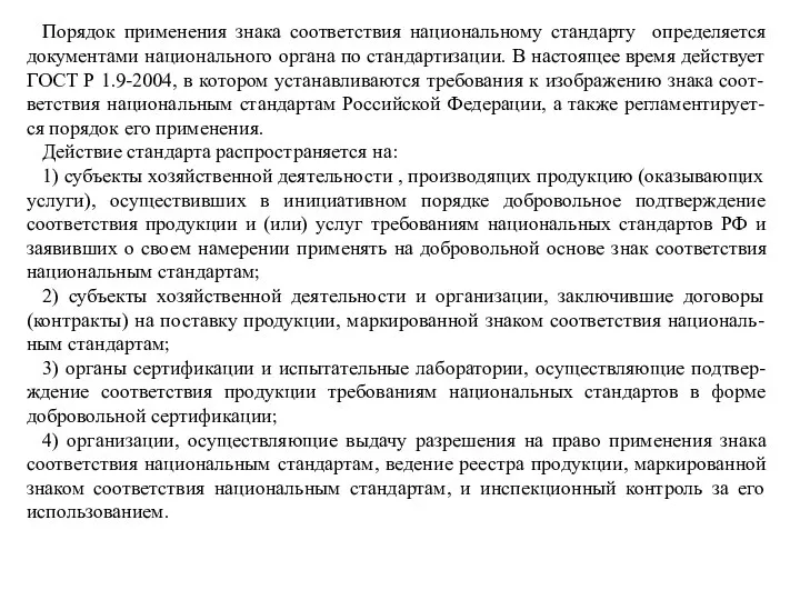 Порядок применения знака соответствия национальному стандарту определяется документами национального органа по стандартизации.