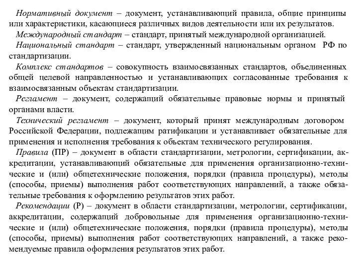 Нормативный документ – документ, устанавливающий правила, общие принципы или характеристики, касающиеся различных