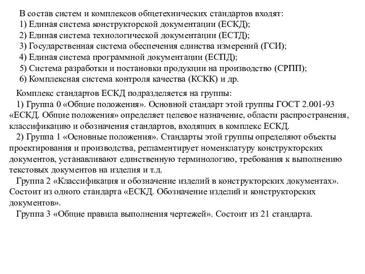 В состав систем и комплексов общетехнических стандартов входят: 1) Единая система конструкторской