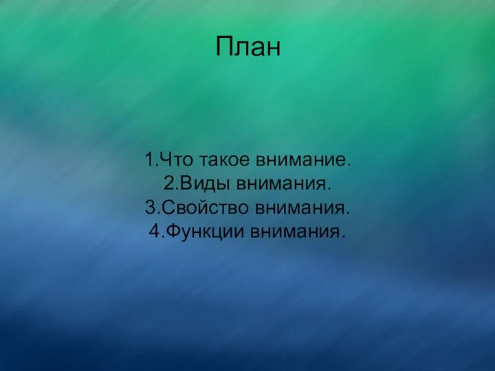 План 1.Что такое внимание. 2.Виды внимания. 3.Свойство внимания. 4.Функции внимания.