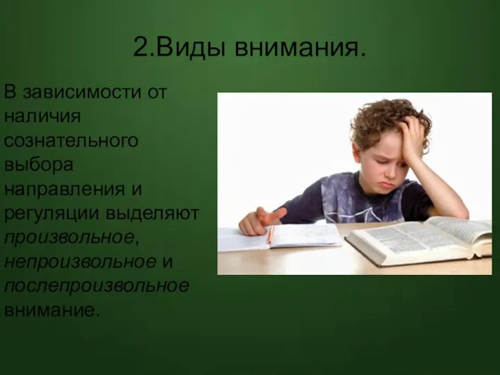 2.Виды внимания. В зависимости от наличия сознательного выбора направления и регуляции выделяют