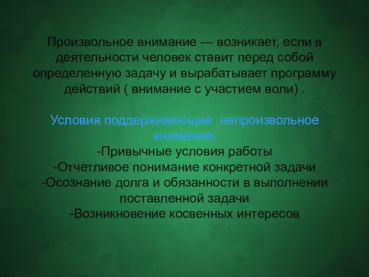 Произвольное внимание — возникает, если в деятельности человек ставит перед собой определенную