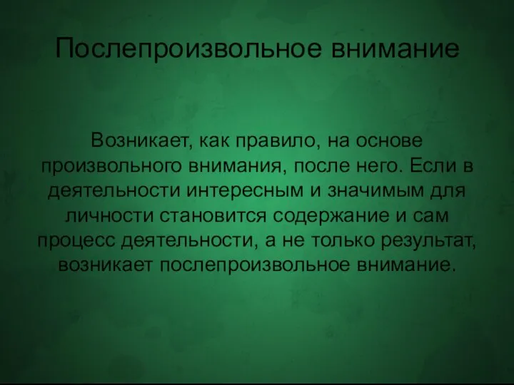 Послепроизвольное внимание Возникает, как правило, на основе произвольного внимания, после него. Если