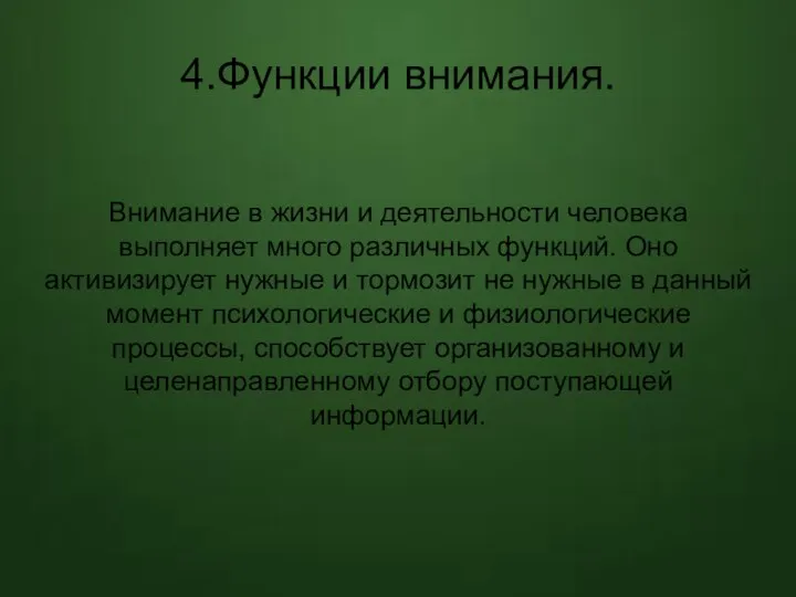 4.Функции внимания. Внимание в жизни и деятельности человека выполняет много различных функций.