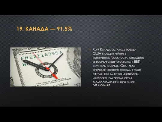 19. КАНАДА — 91,5% Хотя Канада осталась позади США в общем рейтинге