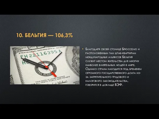 10. БЕЛЬГИЯ — 106,3% Благодаря своей столице Брюсселю и расположенным там штаб-квартирам