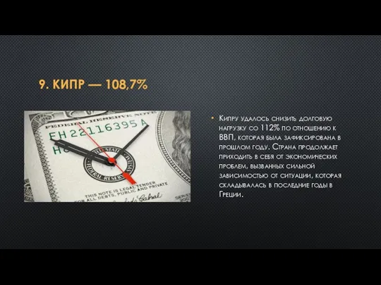 9. КИПР — 108,7% Кипру удалось снизить долговую нагрузку со 112% по