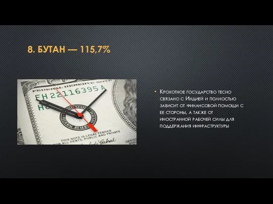 8. БУТАН — 115,7% Крохотное государство тесно связано с Индией и полностью