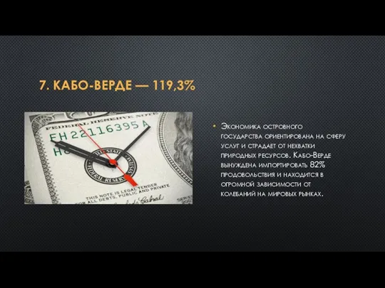 7. КАБО-ВЕРДЕ — 119,3% Экономика островного государства ориентирована на сферу услуг и