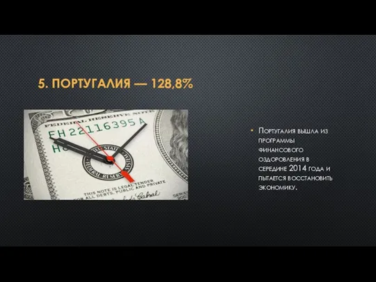 5. ПОРТУГАЛИЯ — 128,8% Португалия вышла из программы финансового оздоровления в середине