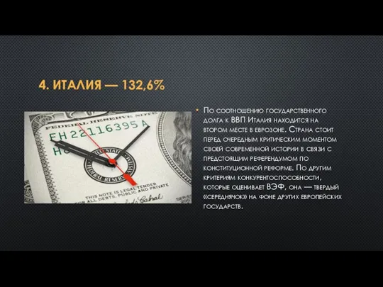 4. ИТАЛИЯ — 132,6% По соотношению государственного долга к ВВП Италия находится