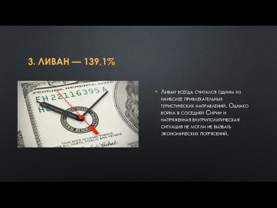 3. ЛИВАН — 139,1% Ливан всегда считался одним из наиболее привлекательных туристических
