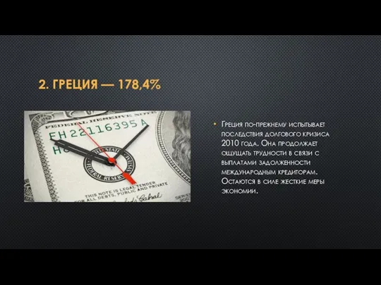 2. ГРЕЦИЯ — 178,4% Греция по-прежнему испытывает последствия долгового кризиса 2010 года.