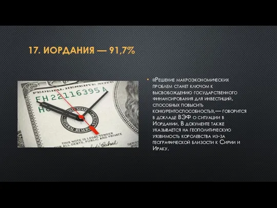 17. ИОРДАНИЯ — 91,7% «Решение макроэкономических проблем станет ключом к высвобождению государственного