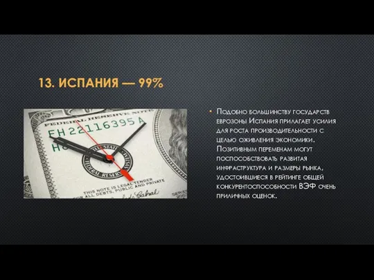 13. ИСПАНИЯ — 99% Подобно большинству государств еврозоны Испания прилагает усилия для