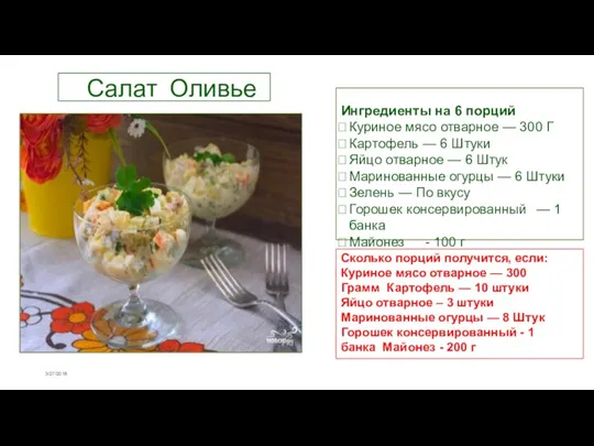 Салат Оливье . Ингредиенты на 6 порций Куриное мясо отварное — 300