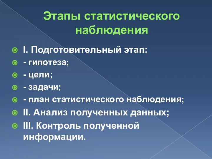 Этапы статистического наблюдения I. Подготовительный этап: - гипотеза; - цели; - задачи;