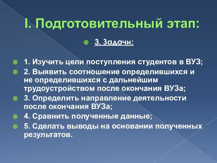 I. Подготовительный этап: 3. Задачи: 1. Изучить цели поступления студентов в ВУЗ;