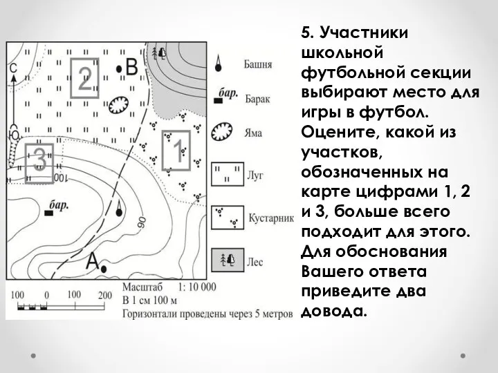 5. Участники школьной футбольной секции выбирают место для игры в футбол. Оцените,