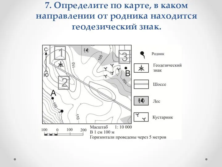 7. Определите по карте, в каком направлении от родника находится геодезический знак.