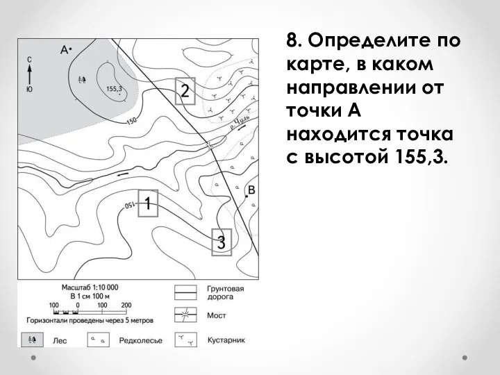 8. Определите по карте, в каком направлении от точки А находится точка с высотой 155,3.