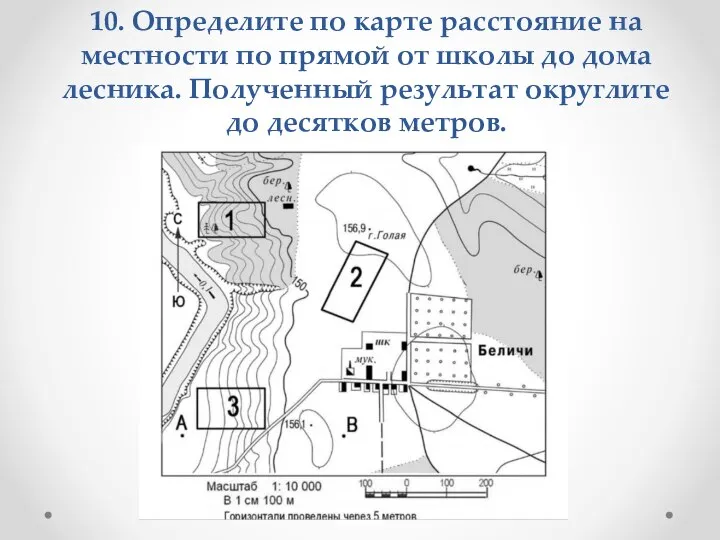 10. Определите по карте расстояние на местности по прямой от школы до