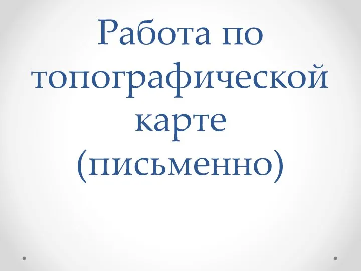 Работа по топографической карте (письменно)