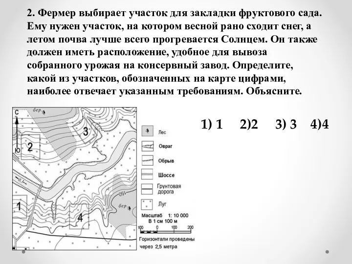 2. Фермер выбирает участок для закладки фруктового сада. Ему нужен участок, на