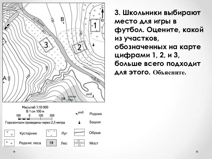 3. Школьники выбирают место для игры в футбол. Оцените, какой из участков,