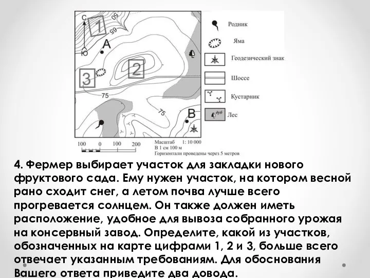 4. Фермер выбирает участок для закладки нового фруктового сада. Ему нужен участок,